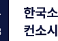 제4인뱅, 한국소호은행 1강 구도 굳어지나…OK저축은행도 참여