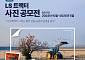 LS엠트론, 제7회 LS트랙터 사진공모전 개최