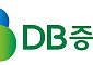 DB증권, 1분기 영업이익 242억 원⋯연내 실적 확대 여력 충분