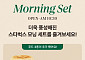 “9시부터 주문 가능” 스타벅스, 부릉 타고 ‘아침 배달’도 한다