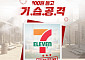 롯데온, 세븐일레븐과 ‘100원 들고 기습공격’ 이벤트