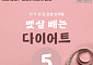 스위치온vs애사비, 지금 핫한 다이어트 5