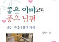 [신간] 좋은 아빠보다 좋은 남편이 되고 싶다