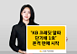 KB자산운용, ‘KB 크레딧 알파 단기채 1호’ 판매