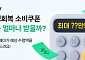 ‘민생회복 소비쿠폰’ 나는 얼마?…카카오페이, 계산기 서비스 출시