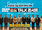 강원랜드, 청소년 사이버도박 예방 ‘온도Talk 콘서트’ 개최