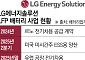 LG에너지솔루션, GM과 美에 LFP 배터리 생산라인 구축
