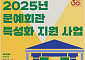 문예회관 18곳, 지역 문화자원을 특화한 공연콘텐츠 육성
