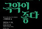 “아쟁·대금·씻김굿까지”…경기아트센터, 남도무대서 울려퍼질 경기예술의 향연