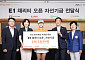 E1, KLPGA와 ‘채리티 오픈’ 자선기금 2.5억원 전달
