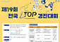 “전 국민 디지털 역량 겨룬다”…생산성본부, i-TOP 경진대회 개최