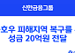 신한금융, 집중호우 피해지역 복구 성금 20억 원 전달