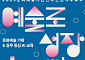 청년 예술가 396명, AI 실무·기획 워크숍으로 성장 발판 마련