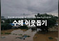 유통업계, 집중호우 피해 지역에 ‘포인트 기부•구호품 지원’