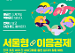 기업은 ‘0원’, 근로자는 1200만 원…서울시, 상생 고용 모델 시행