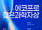 에코프로, 에너지·환경 분야 ‘젊은 과학자상’ 후보 모집