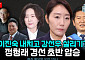 [정치대학] 이진숙 지명 철회·강선우 임명 강행? 파행·논란 속 결단 남았다