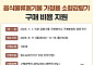 양천구, 가정용 음식물쓰레기 소형감량기 구매 지원…최대 28만 원 환급