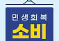 ‘12조 소비쿠폰 시행 첫날, 뭐 먹지?’…외식 프랜차이즈 모처럼 훈풍 기대