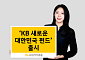 KB자산운용, ‘KB 새로운 대한민국 펀드’ 출시