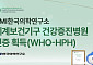 KMI한국의학연구소, 세계보건기구 건강증진병원 인증 획득