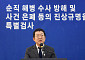해병특검 “김계환 증거인멸 가능성 상당⋯다른 특검과 압수물 공유 협의”