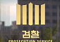 광주지검, 태양광 공사비 부풀린 업자 등 77명 기소