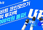 업비트, '코인 모으기' 투자액 2000억 돌파...이용자 14만 명 목전