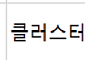 [오늘의 청약 일정] ‘클러스터용인경남아너스빌’ 당첨자 발표