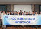 KCC, 사업부 대리점 워크숍 개최…현장 소통 확대