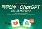 아이스크림미디어, 교사 AI 역량 강화 지원…'ChatGPT 연수 패키지' 출시