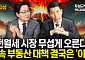 [집땅지성] 6.27 대책에 멈칫한 서울 집값… 진짜 하락은 추석 전후에 결정된다?