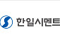 한일시멘트, 수해 복구 위해 성금 1억원 기탁