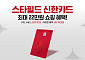 ‘스타필드 신한카드’ 나왔다