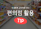 소비쿠폰 사용처, 편의점별 할인행사 모음 4