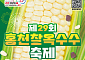 찰옥수수·복숭아 축제…입맛 떨어진 여름, 먹거리 축제로 기운내 볼까[주말N축제]