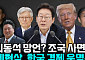[정치대학] 강선우 낙마 후폭풍? 최동석 자격 논란·조국 사면론 쟁점 집중 분석