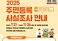 수원시, 주민등록 사실조사 실시…전 시민 대상 11월까지 진행