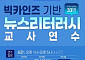 문체부, '빅카인즈 기반 뉴스 리터러시 교사 연수' 진행