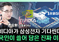 [찐코노미] 테슬라 다음은 엔비디아? HBM4 패권 삼성전자가 잡나