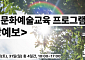 청소년 자아성찰과 진로탐색… 경기문화재단 ‘예술전환학교’ 여름캠프