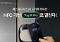 직방, 스마트 도어록 ‘헤이븐’에 NFC 기반 출입 기능 도입