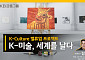 KB금융, ‘문화가 있는 날’ 맞아 ‘K-미술, 세계를 날다’ 영상 공개