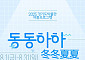 광복 80주년 맞아 ‘동동하하’ 개막…경기도박물관, 여름방학 물놀이부터 보물찾기까지