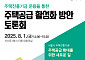 서울시, 전문가들과 2조 '주택진흥기금' 설계 방향 따져본다