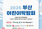 ‘아이 키우기 좋은 부산’ 실험대 오른다… 벡스코서 ‘2025 부산 어린이 박람회’