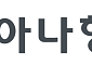 아시아나항공, 에어인천으로 화물기사업 매각 마무리