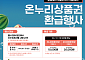이달 4~9일 전통시장서 농축산물 구매하면 온누리상품권 환급