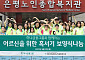 하나금융, 혹서기 취약 어르신 위한 봉사활동