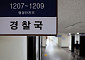 행안부, '경찰국 폐지' 착수⋯"이달 중 법령 개전 완료"